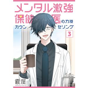 メンタル激強保健医の力技カウンセリング 3/霰屋｜bookfan