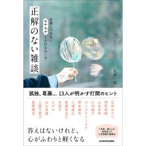 正解のない雑談 言葉にできないモヤモヤとの付き合い方/大平一枝/石井ゆかり