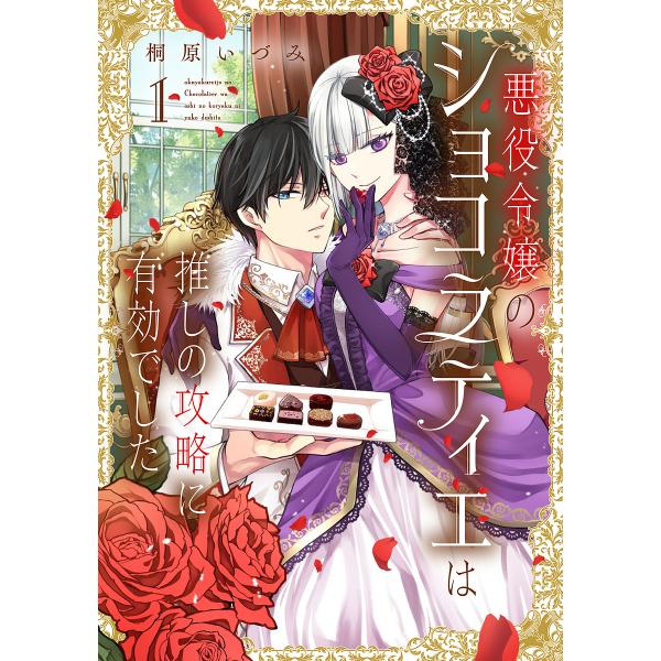 悪役令嬢のショコラティエは推しの攻略に有効でした 1/桐原いづみ