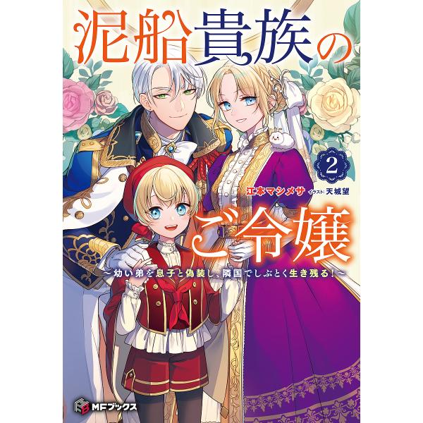 泥船貴族のご令嬢 幼い弟を息子と偽装し、隣国でしぶとく生き残る