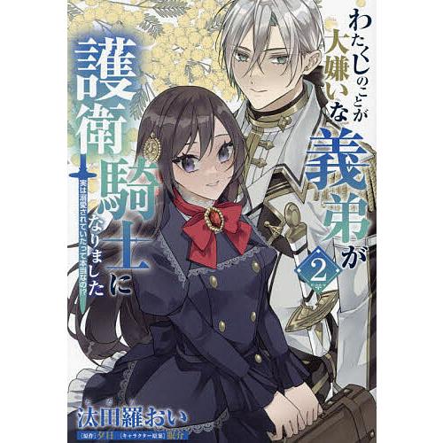 わたくしのことが大嫌いな義弟が護衛騎士になりました 実は溺愛されていたって本当なの!? 2/汰田羅お...