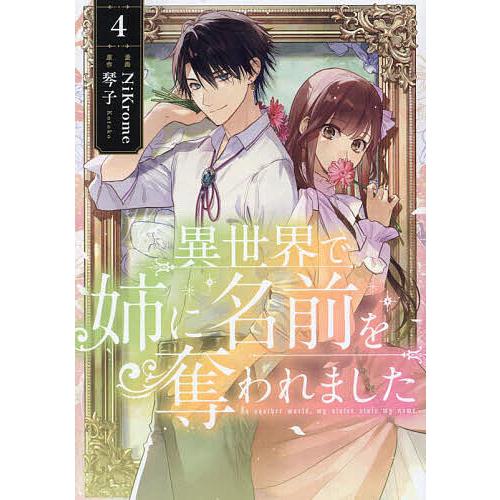 異世界で姉に名前を奪われました 4/NiKrome/琴子