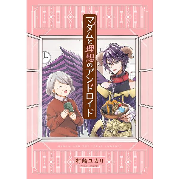 マダムと理想のアンドロイド/村崎ユカリ