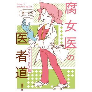 腐女医の医者道! アフターコロナ編/さーたりの商品画像