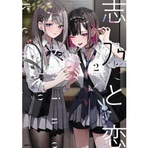 新品 / 志乃と恋 (1-5巻 最新刊) 全巻セット : 漫画全巻ドットコム 