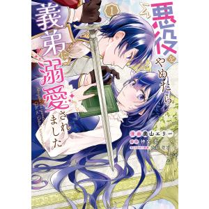 悪役をやめたら義弟に溺愛されました 1/奥山エリー/神楽棗