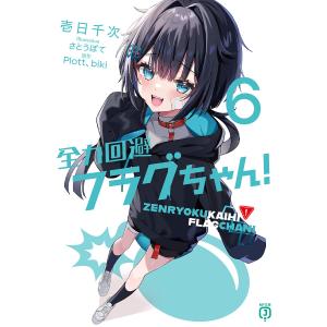 全力回避フラグちゃん! 4/Plott/biki/壱日千次 : bookfan 全力回避フラグちゃん! 4/Plott/biki/壱日千次 : bookfan