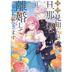 〔予約〕拝啓見知らぬ旦那様、離婚していただきます 2/紬いろと/久川航璃