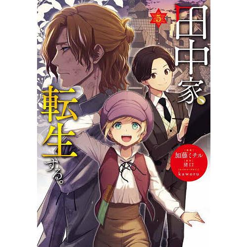 田中家、転生する。 5/加藤ミチル/猪口