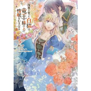 復讐を誓った白猫は竜王の膝の上で惰眠をむさぼる ...の商品画像