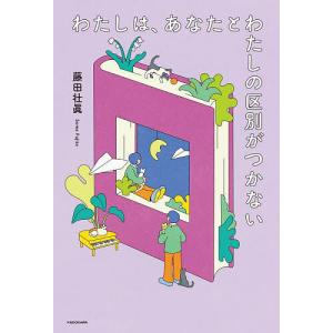 わたしは、あなたとわたしの区別がつかない/藤田壮眞