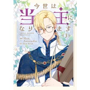 今世は当主になります 3/Mon/Antstud...の商品画像