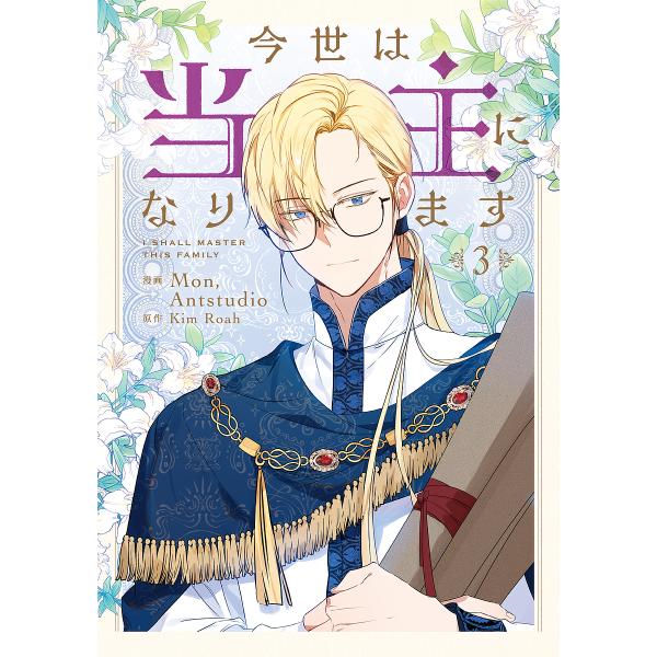 今世は当主になります 3/Mon/Antstudio/KimRoah