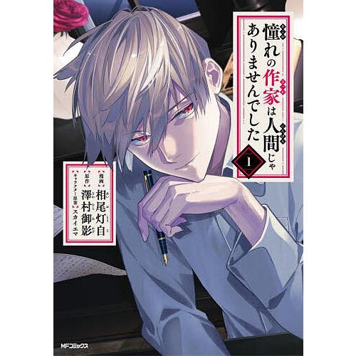 憧れの作家は人間じゃありませんでした 1/相尾灯自/澤村御影