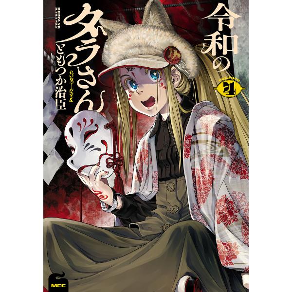 〔予約〕令和のダラさん 4(4) /ともつか治臣