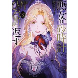 悪女は砂時計をひっくり返す 1〜8 Amazon.co.jp: 悪女は砂時計を