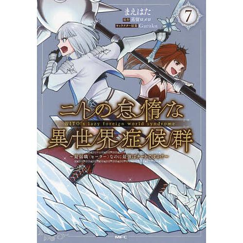 ニトの怠惰な異世界症候群 最弱職〈ヒーラー〉なのに最強はチートですか? 7/まえはた/蒸留ロメロ
