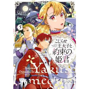 こじらせ王太子と約束の姫君 5/van/栗須まりの商品画像