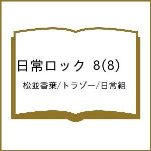 〔予約〕日常ロック 8(8) /松並香葉/トラゾー/日常組