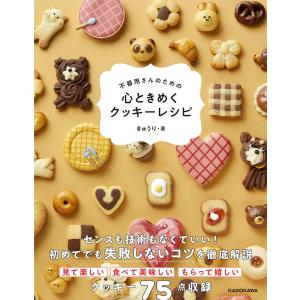 不器用さんのための心ときめくクッキーレシピ/きゅうり/レシピ｜bookfanプレミアム