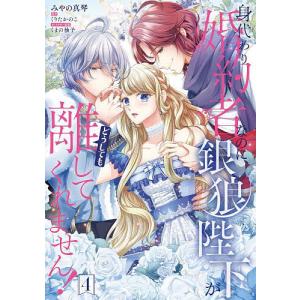 身代わり婚約者なのに、銀狼陛下がどうしても離してくれません 7／みや