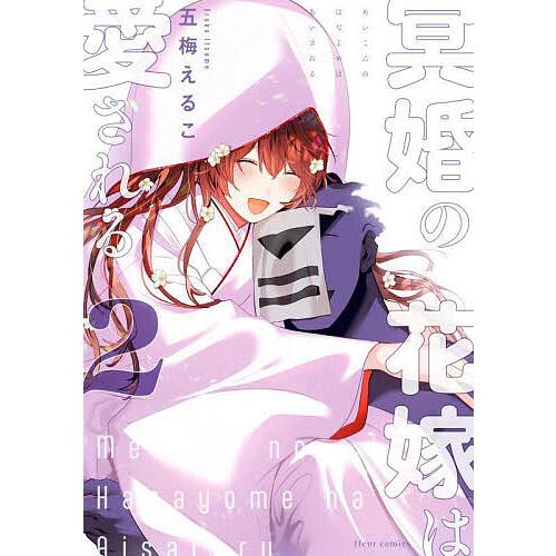 冥婚の花嫁は愛される 2/五梅えるこ