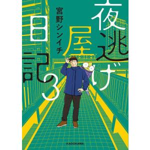 夜逃げ屋日記 3/宮野シンイチの商品画像