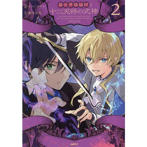 異世界陰陽師と十二天将の式神 2/ココノツけい/蒼乃白兎/フーモア