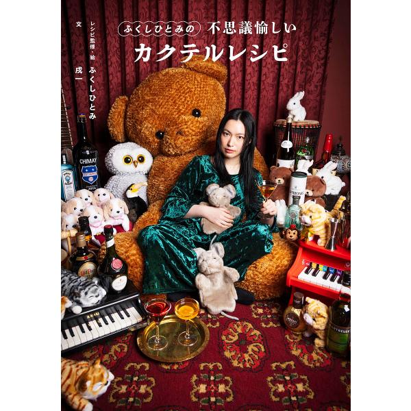 ふくしひとみの不思議愉しいカクテルレシピ/ふくしひとみレシピ監修・絵戌一
