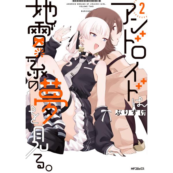 アンドロイドは地雷系の夢を見る。 2/ぶりすけ
