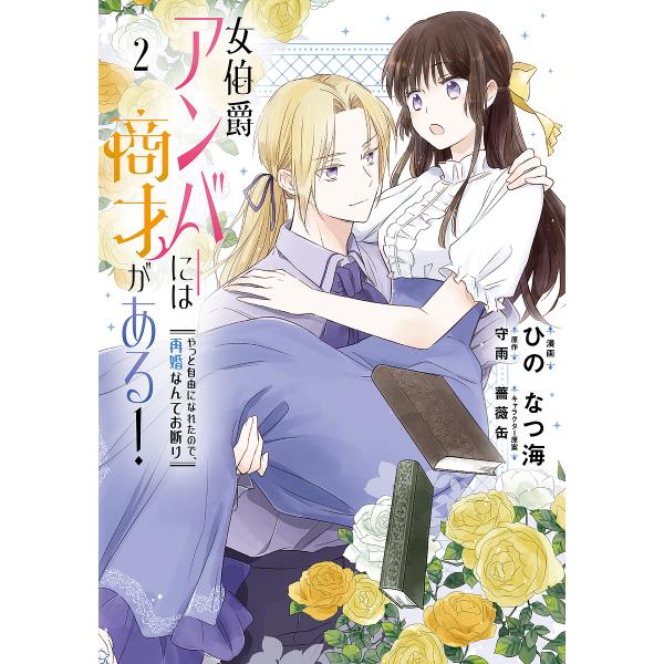 女伯爵アンバーには商才がある! やっと自由になれたので、再婚なんてお断り 2/ひのなつ海/守雨