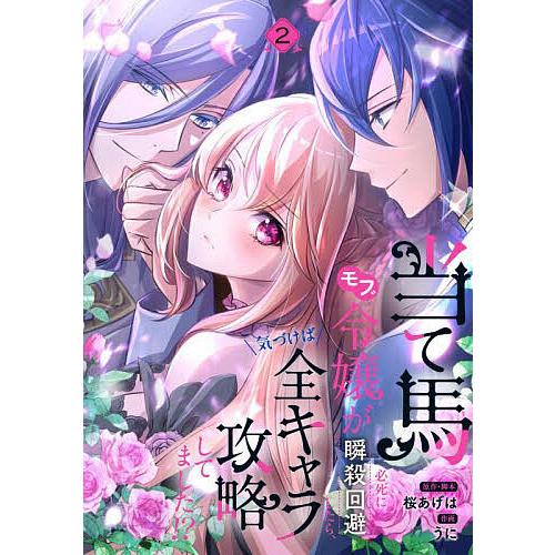 当て馬モブ令嬢が必死に瞬殺回避したら、気づけば全キャラ攻略してました!? 2/桜あげは/・脚本うに