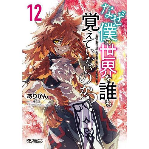 なぜ僕の世界を誰も覚えていないのか 12