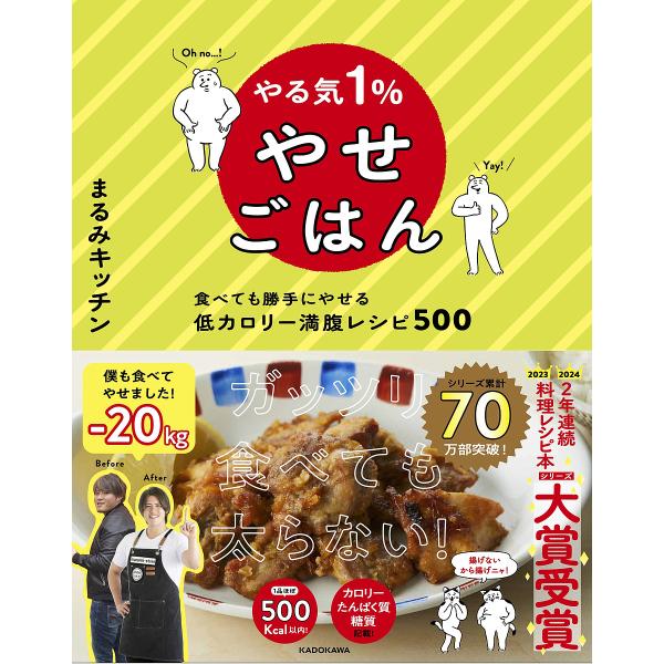 やる気1%やせごはん 食べても勝手にやせる低カロリー満腹レシピ500/まるみキッチン/レシピ