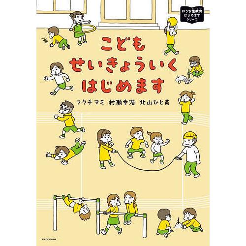 こどもせいきょういくはじめます/フクチマミ/村瀬幸浩/北山ひと美