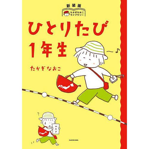 ひとりたび1年生/たかぎなおこ