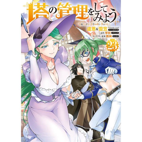 塔の管理をしてみよう 23/盧恩/雪笠/早秋