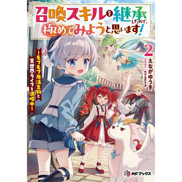 召喚スキルを継承したので、極めてみようと思います! モフモフ魔法生物と異世界ライフを満喫中 2/えな...