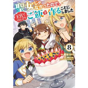 聖女じゃなかったので、王宮でのんびりご飯を作るこ...の商品画像