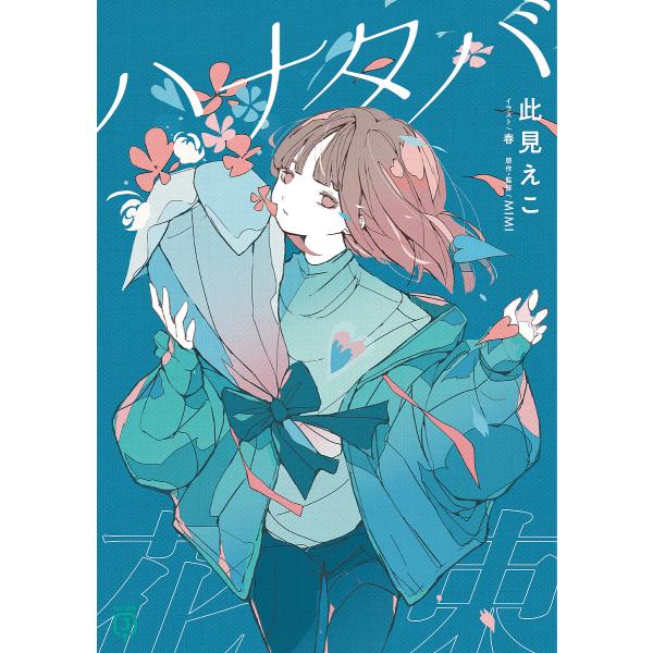 ハナタバ/此見えこ/MIMI