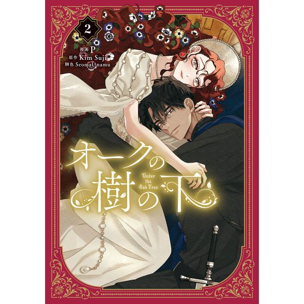 オークの樹の下 2/P/KimSuji/Seomal