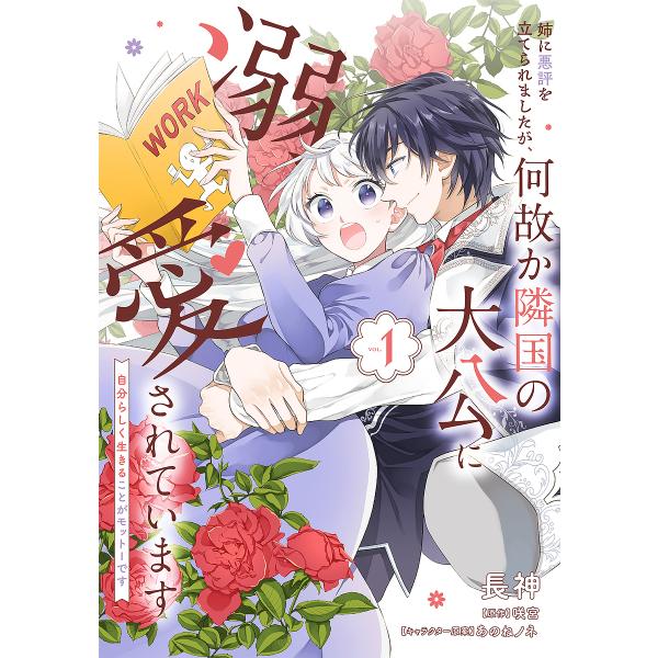姉に悪評を立てられましたが、何故か隣国の大公に溺愛されています 自分らしく生きることがモットーです ...