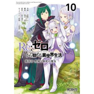 Re:ゼロから始める異世界生活 41/長月達平 : bookfanプレミアム - 通販
