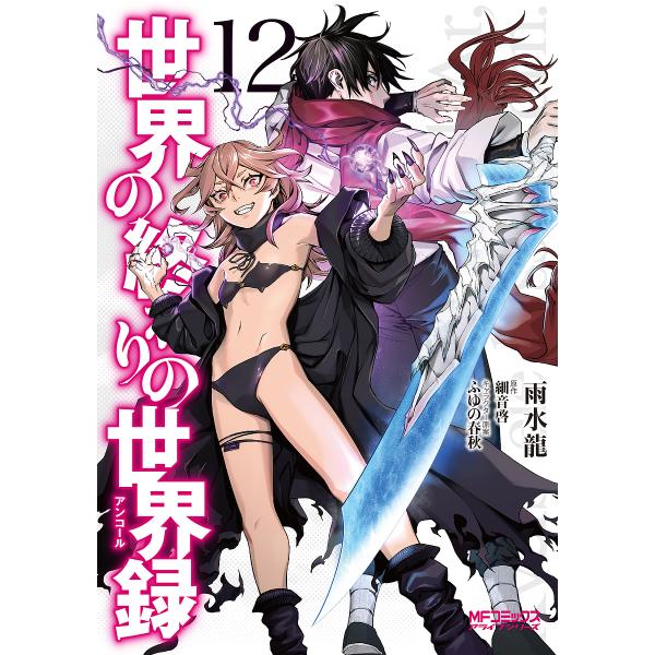 世界の終わりの世界録 12/雨水龍/細音啓
