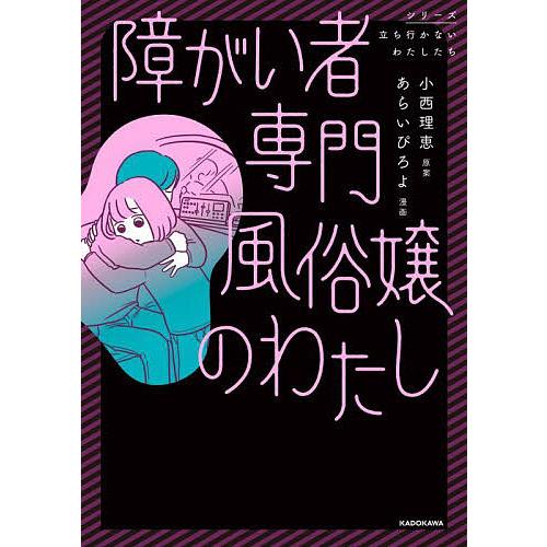 障がい者専門風俗嬢のわたし/小西理恵/あらいぴろよ