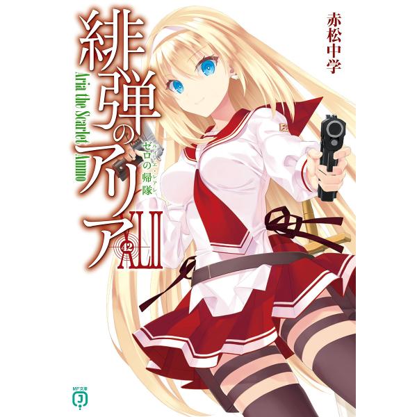 緋弾のアリア 42/赤松中学