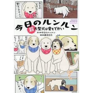 ルンルン 超大型犬は愛もでかいの買取情報