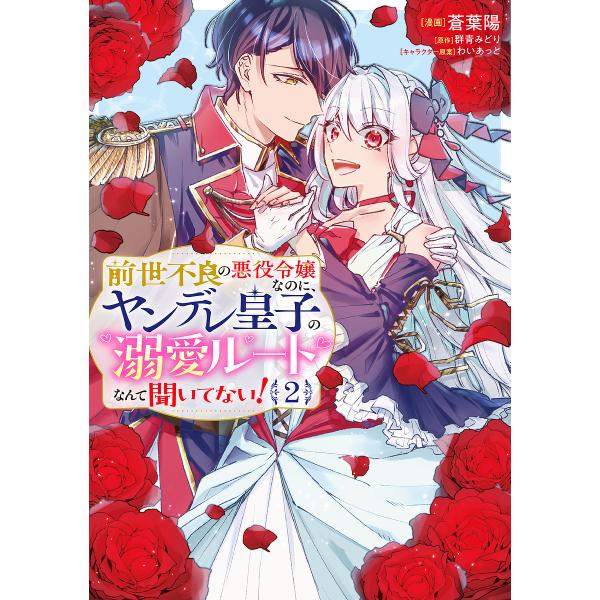 前世不良の悪役令嬢なのに、ヤンデレ皇子の溺愛ルートなんて聞いてない! 2/蒼葉陽/群青みどり