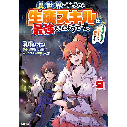 異世界で手に入れた生産スキルは最強だったようです。 創造&amp;器用のWチートで無双する 9/満月シオン/...
