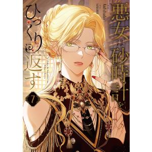悪女は砂時計をひっくり返す 7/Antstudi...の商品画像